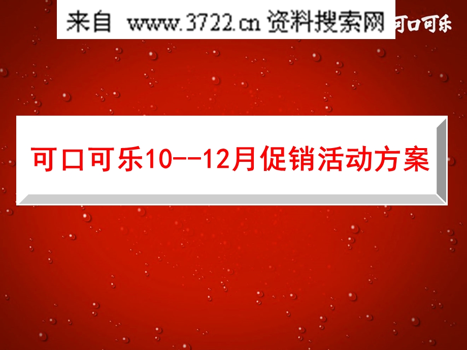 可口可乐饮料公司10月12月促销活动策划方案(PPT20页).ppt_第2页