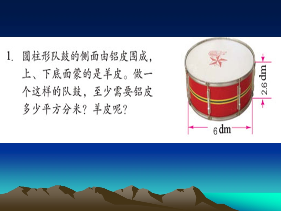 2.2圆柱体表面积的练习.ppt_第2页