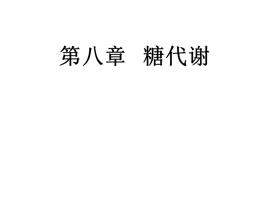 王镜岩生化课件08糖代谢.ppt_第1页