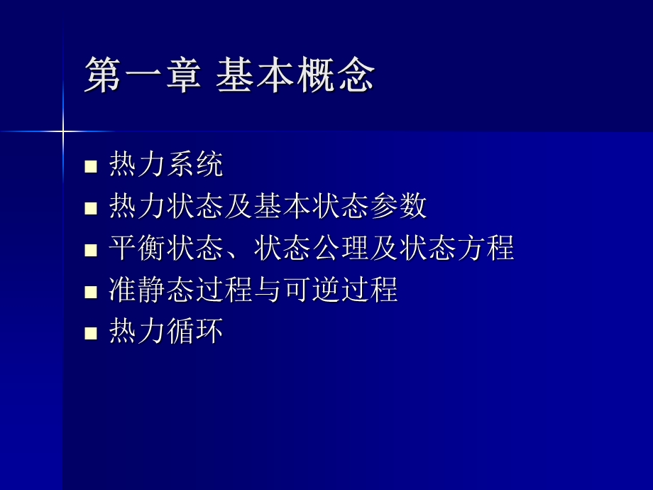 工程热力学第一章基本概念PPT课件.ppt_第1页