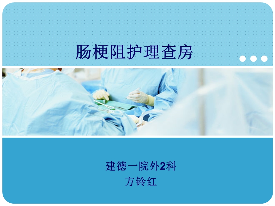 肠梗阻护理业务学习.ppt_第1页