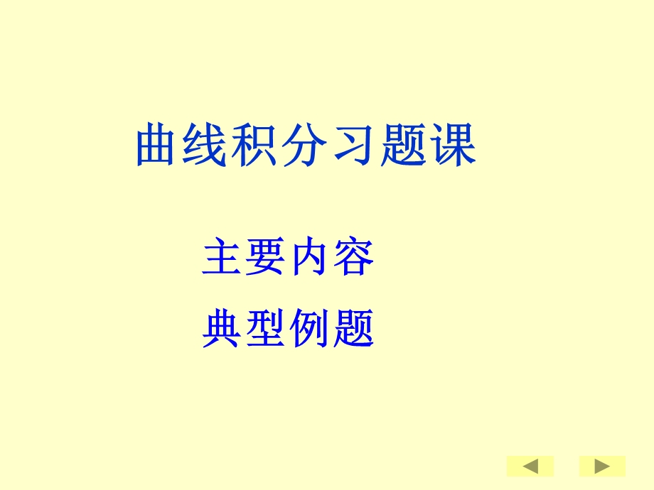 曲线积分习题课及选择题zhou.ppt_第1页