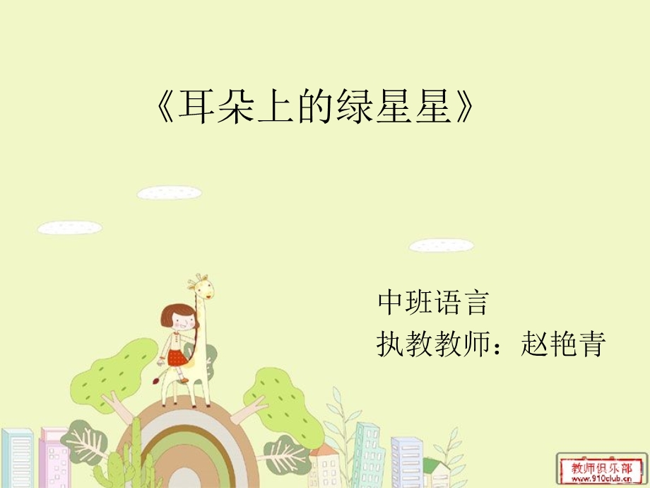 幼儿园-中班语言-耳朵上的绿星星-PPT-课件.ppt_第1页