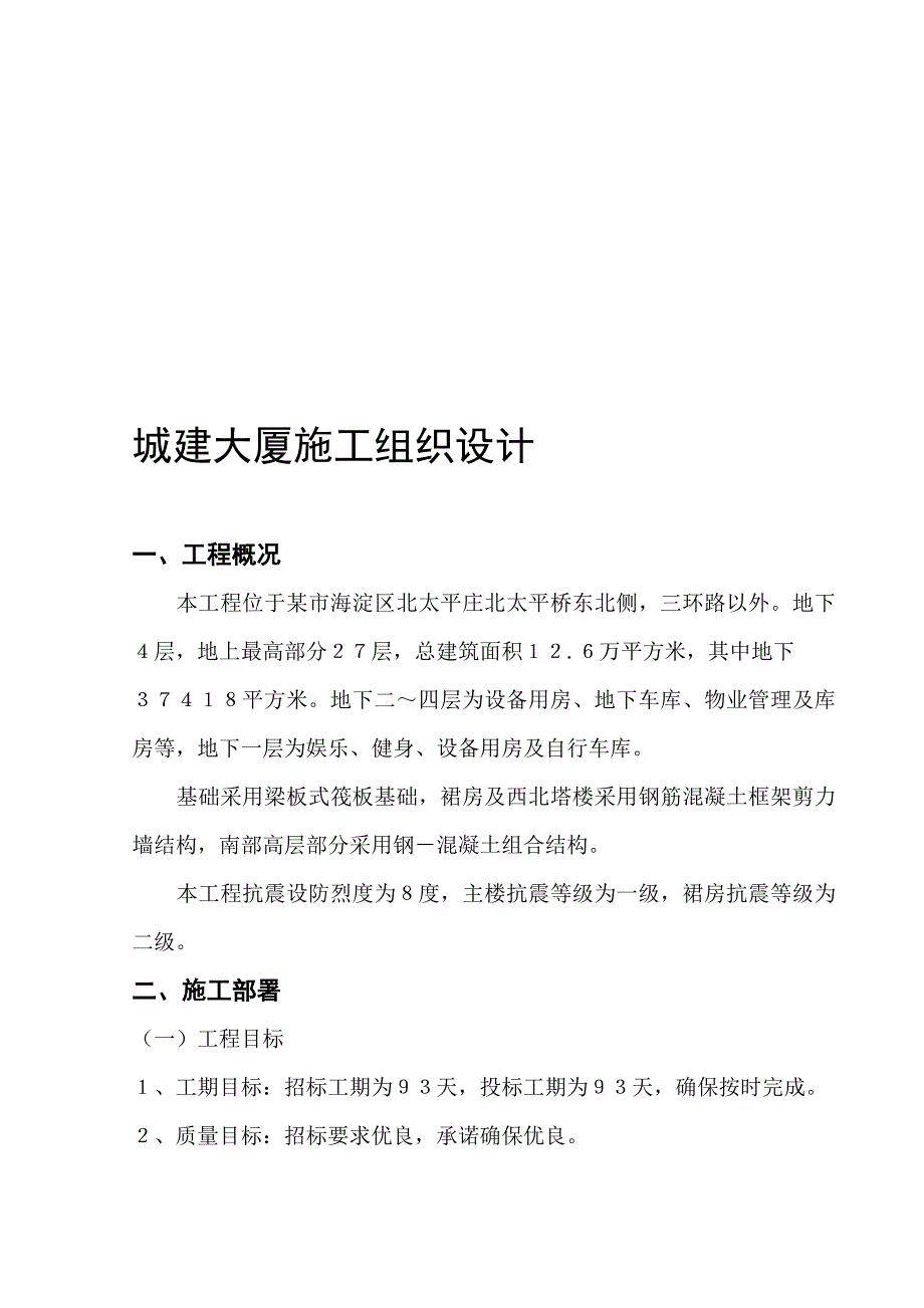 城建大厦施工组织.doc_第1页