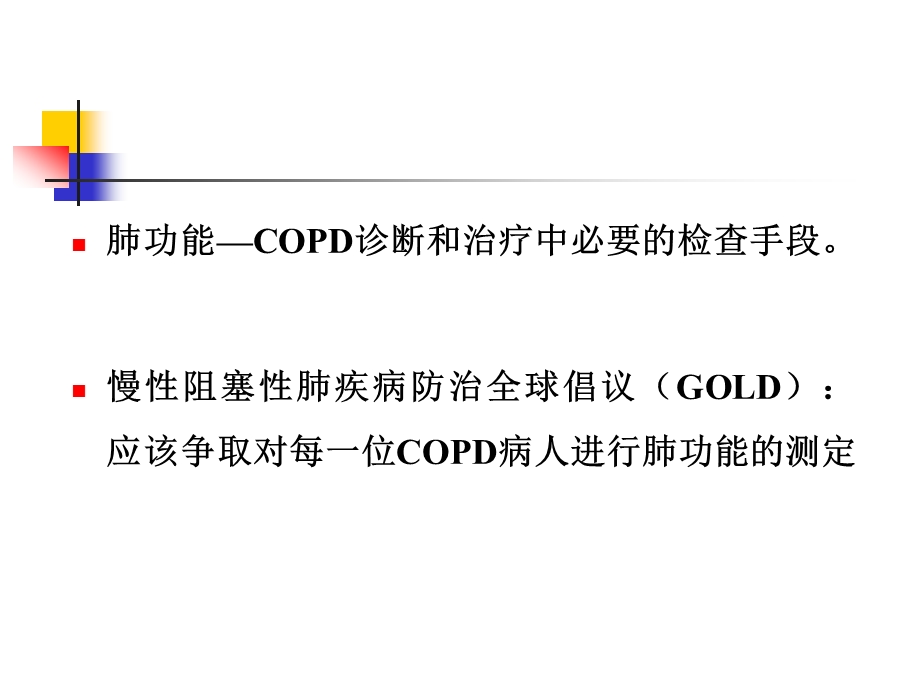 肺功能在COPD临床实践中的应用价值.ppt_第3页