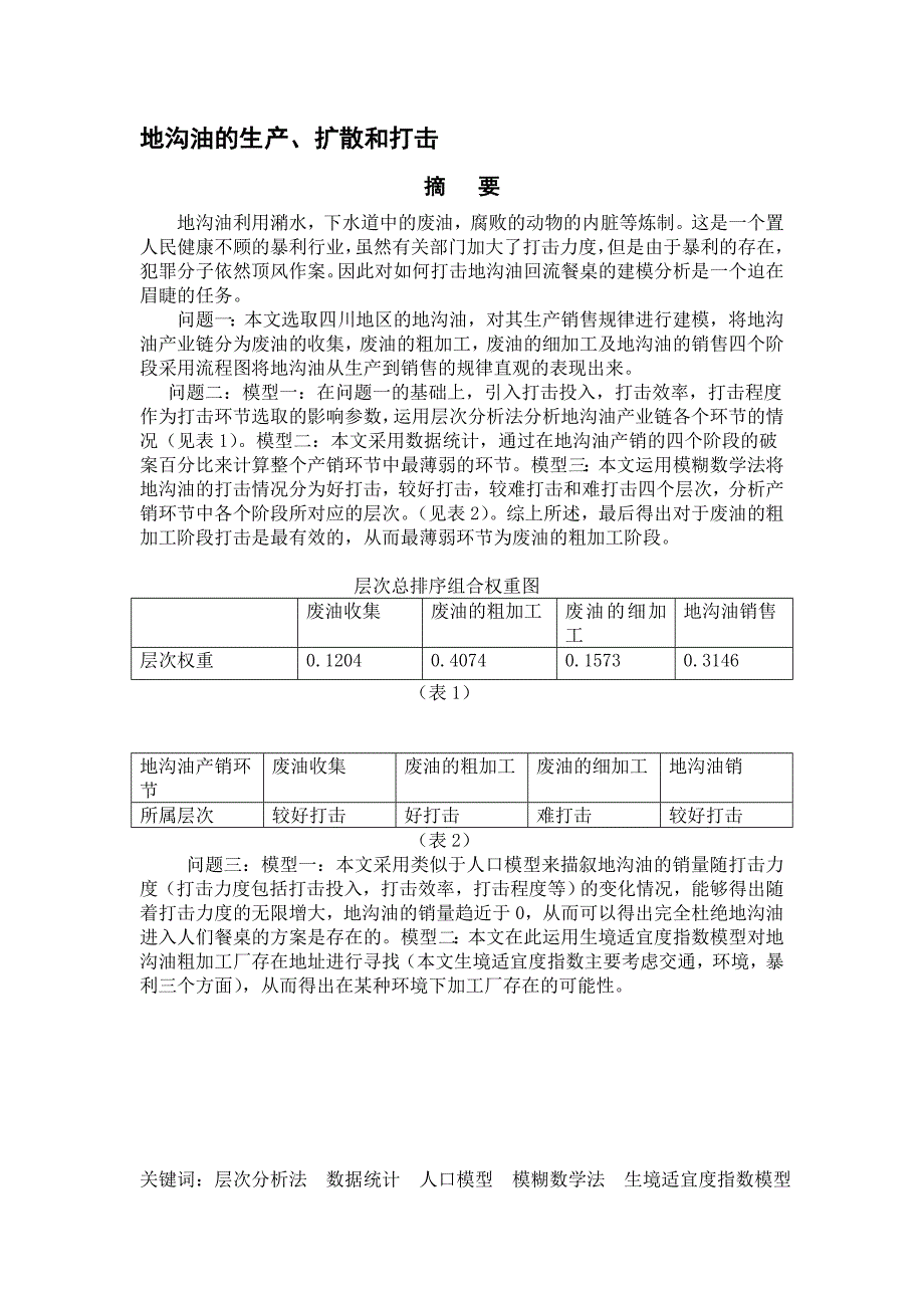 地沟油的生产、扩散和打击.doc_第1页