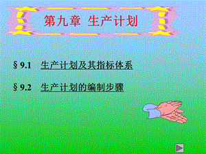 生产计划与控制8生产计划.ppt