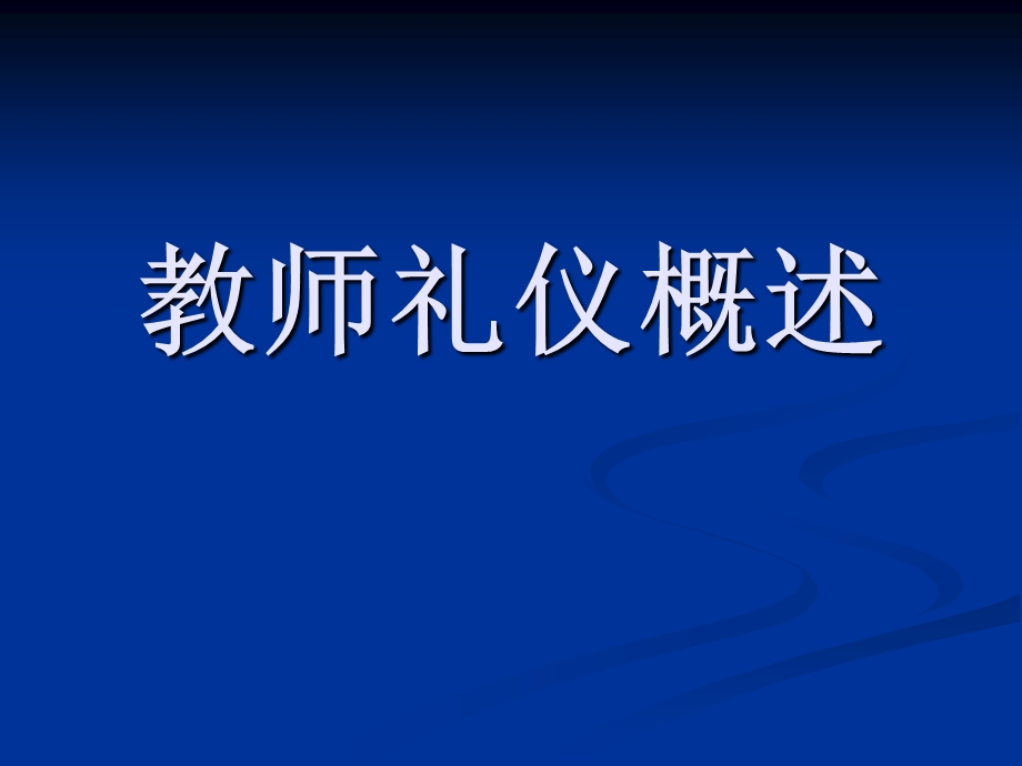 教师礼仪概述PPT课件.ppt_第1页