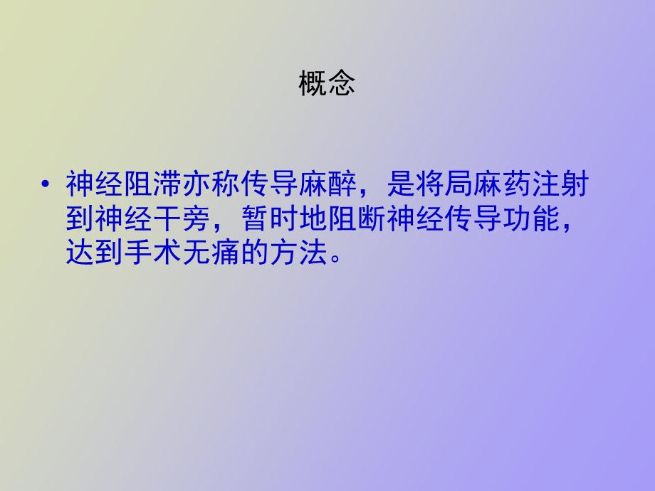 神经阻滞麻醉.ppt_第2页