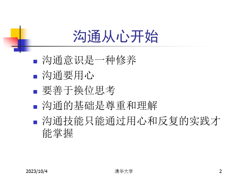 管理沟通-清华培训材料.ppt_第2页