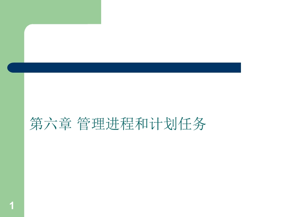 管理进程和计划任务.ppt_第1页