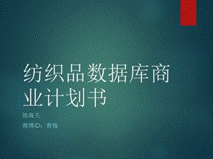 纺织品数据库商业计划书.ppt