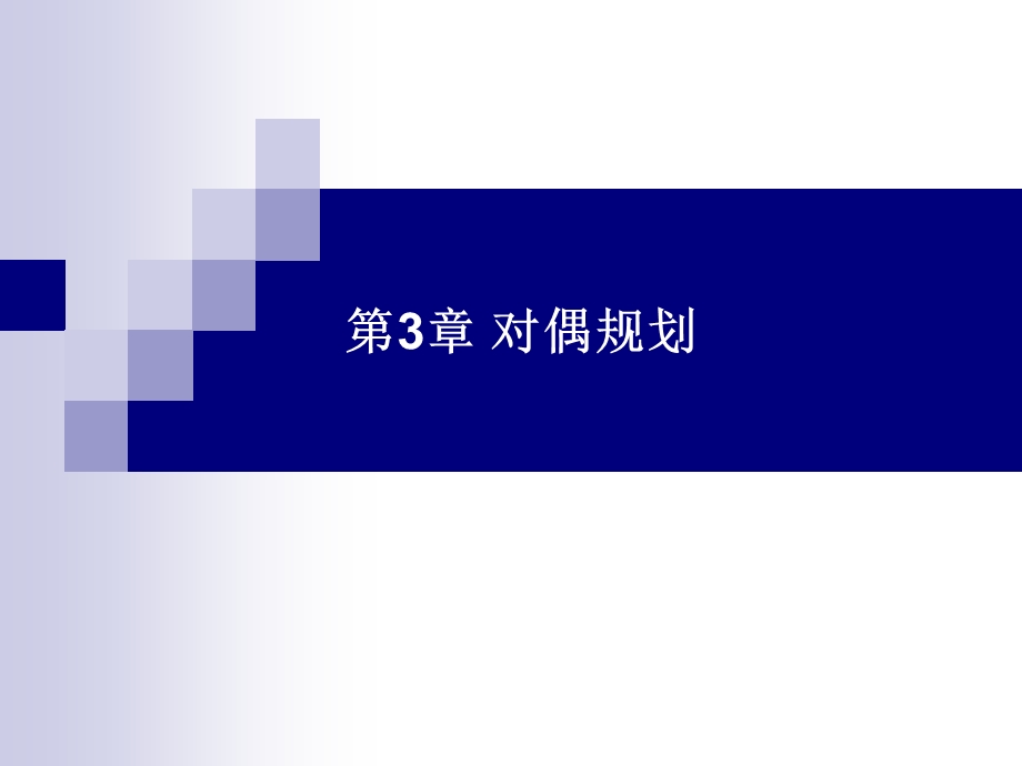 管理运筹学课件第3章对偶规划.ppt_第1页