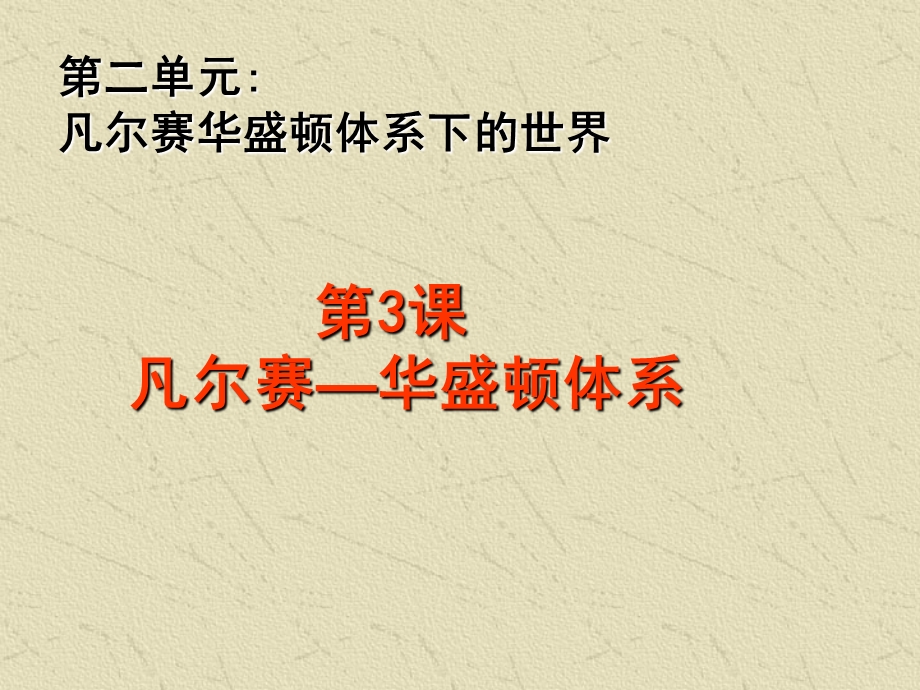 3.凡尔赛华盛顿体系.ppt_第1页