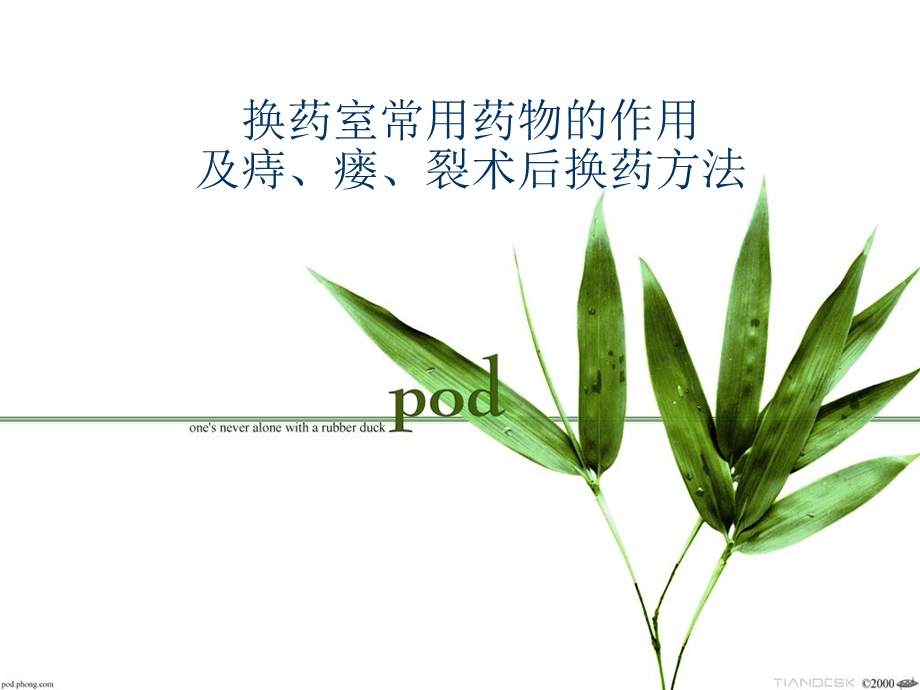 肛肠科换药常用药物作用及换药.ppt_第1页