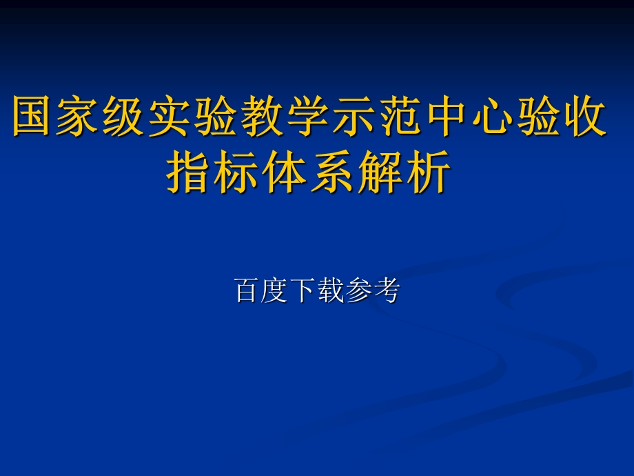 国家级实验教学示范中心验收指标体系解析.ppt_第1页