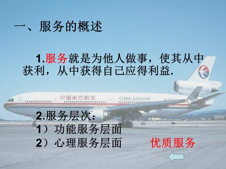 空乘服务的概念特点.ppt_第3页