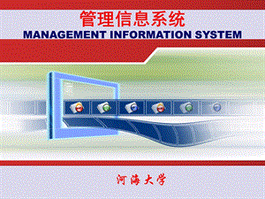 管理信息系统的管理.ppt