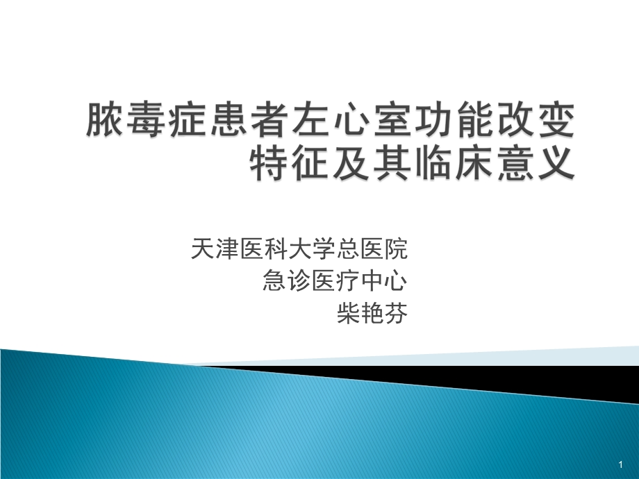 脓毒症患者左心室功能特征及临床意义.ppt_第1页