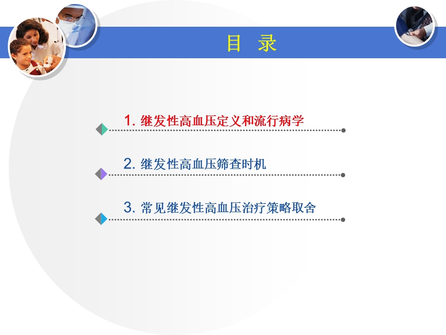 继发性高血压筛查的时机与治疗策略中的取舍.ppt_第2页