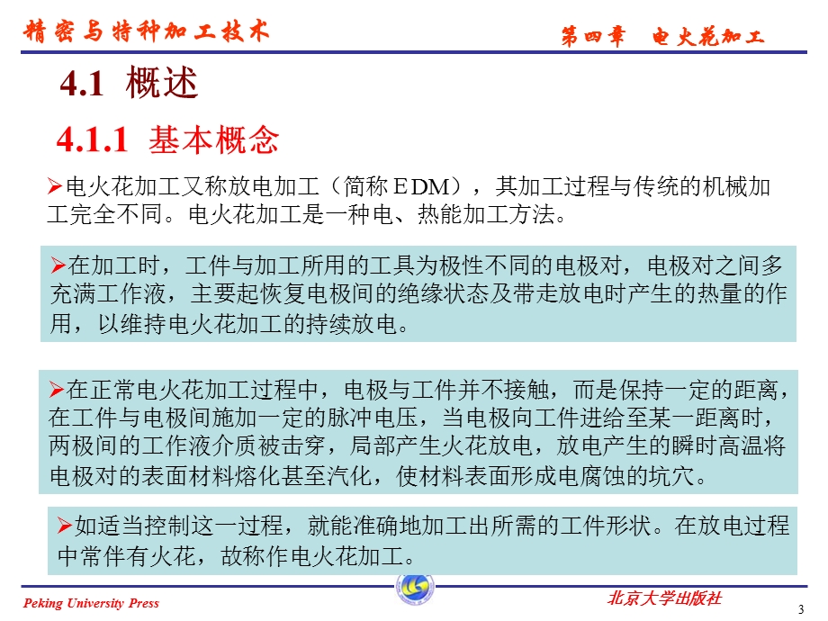 精密与特种加工技术第四章电火花加工.ppt_第3页