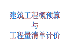 筑工程概预算与工程量清单计价ppt课件.ppt