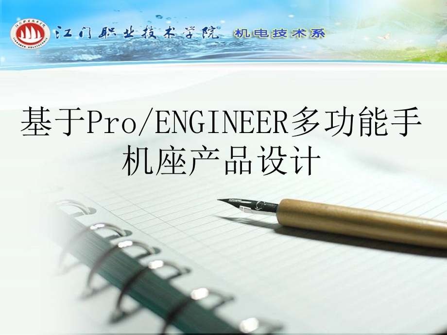 毕业论文基于ProENGINEER多功能手机座产品设计PPT课件.ppt_第1页