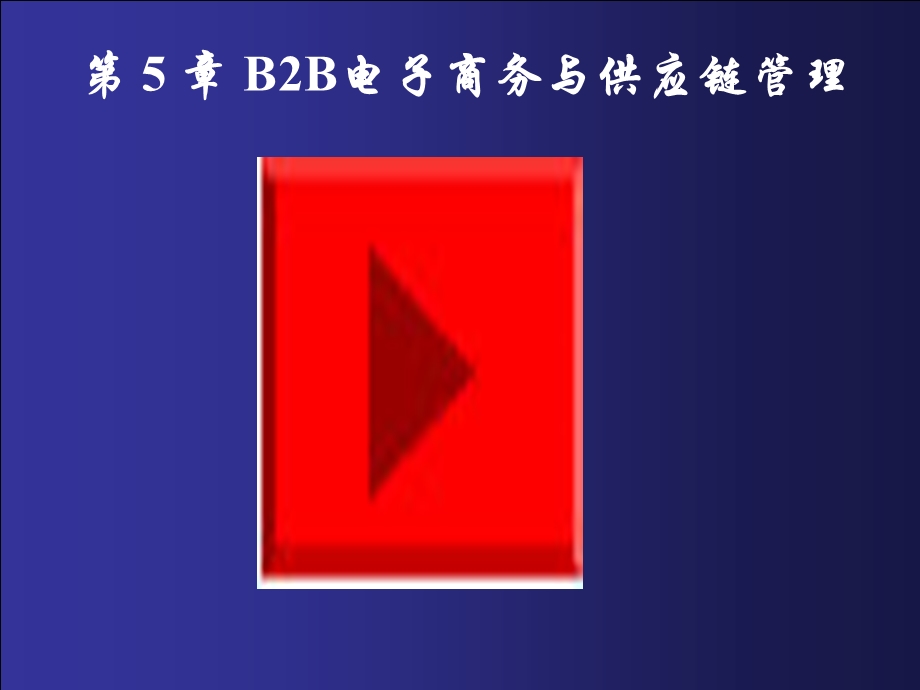 电子商务概论5章：b2b电子商务与供应链管理.ppt_第1页