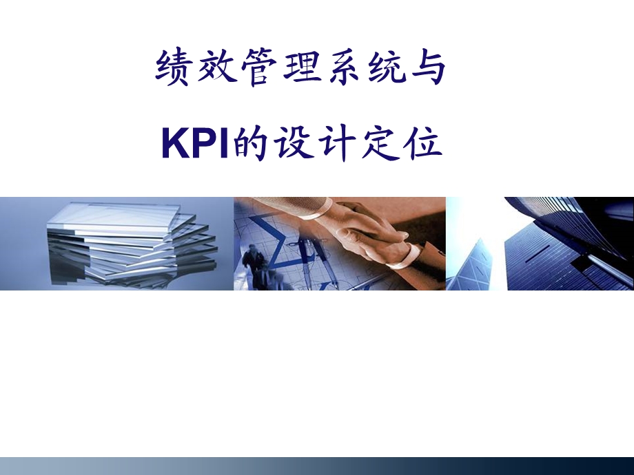 绩效管理系统与KPI的设计定位.ppt_第1页