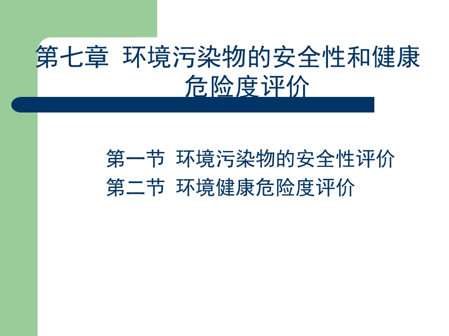 环境污染物的安全性和健康危险.ppt_第2页