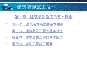 建筑装饰施工的基本概念PPT课件.ppt