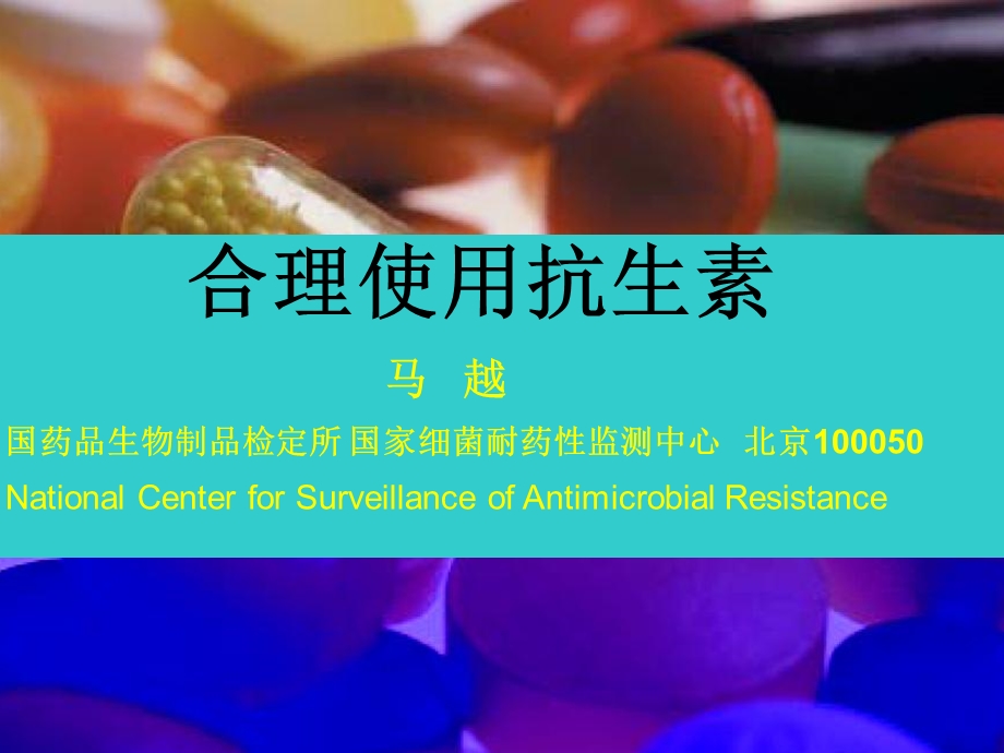 抗菌药物耐药性与合理应用.ppt_第1页