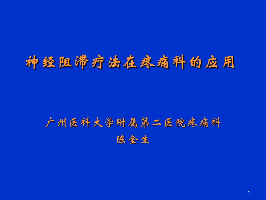 神经阻滞在疼痛科应用.ppt_第1页