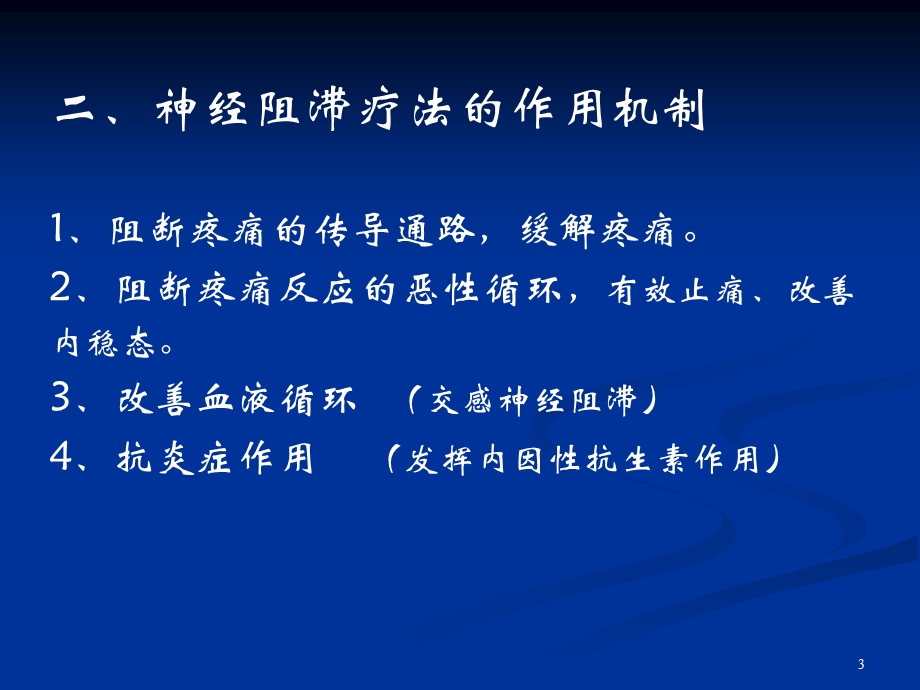 神经阻滞在疼痛科应用.ppt_第3页