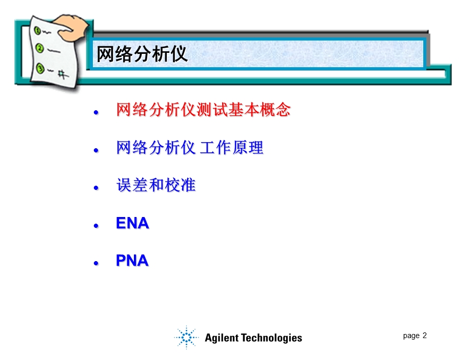 安捷伦的的网络分析仪.ppt_第2页