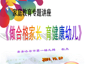 家庭教育讲座《做合格家长-育健康幼儿》.ppt