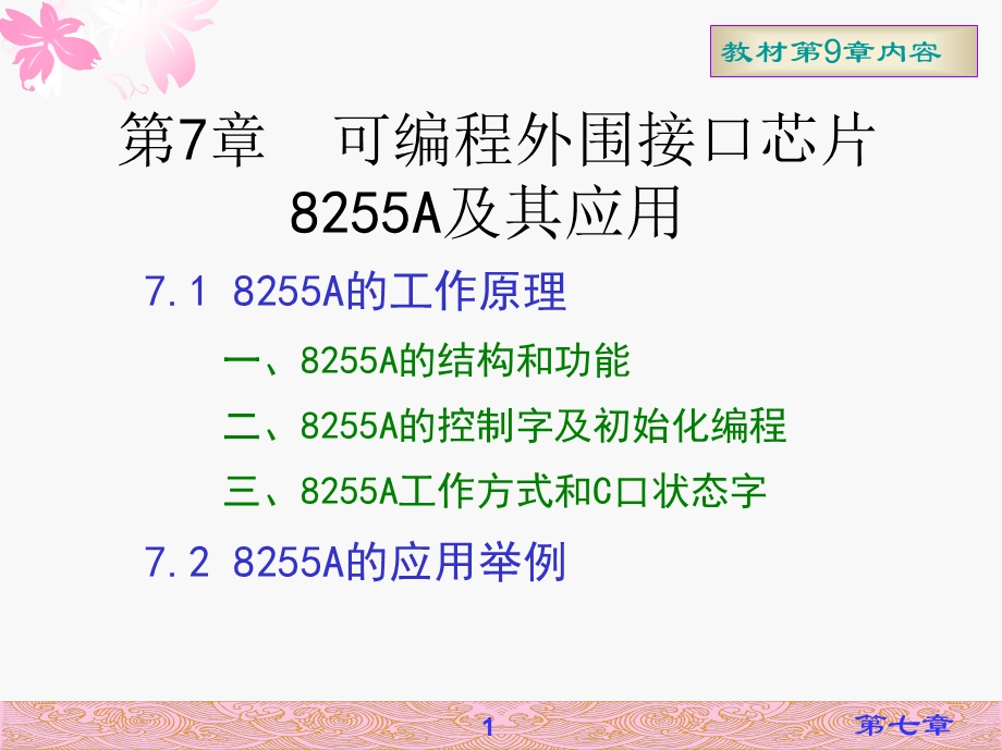 微机原理可编程接口芯片及应用.ppt_第1页