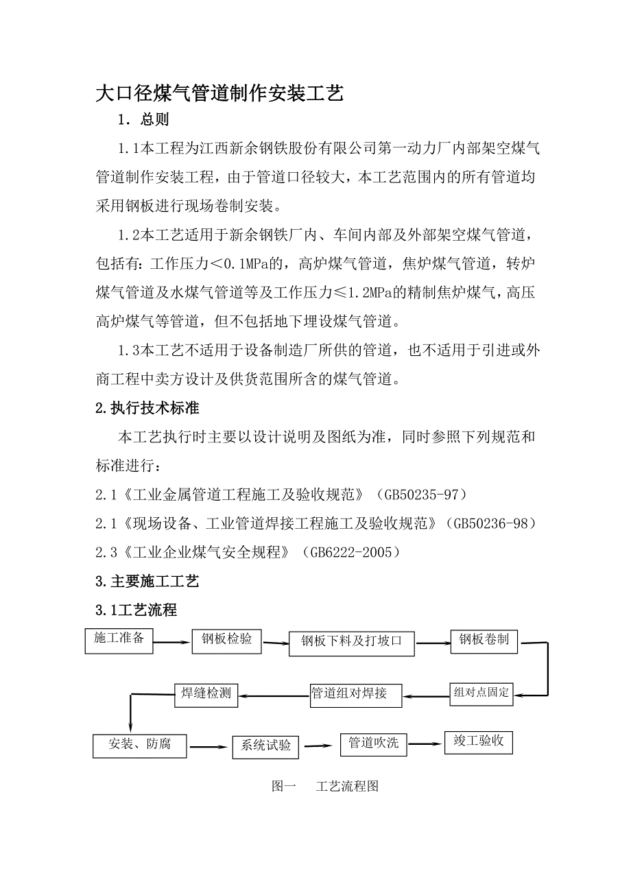 大口径煤气管道施工工艺.doc_第1页