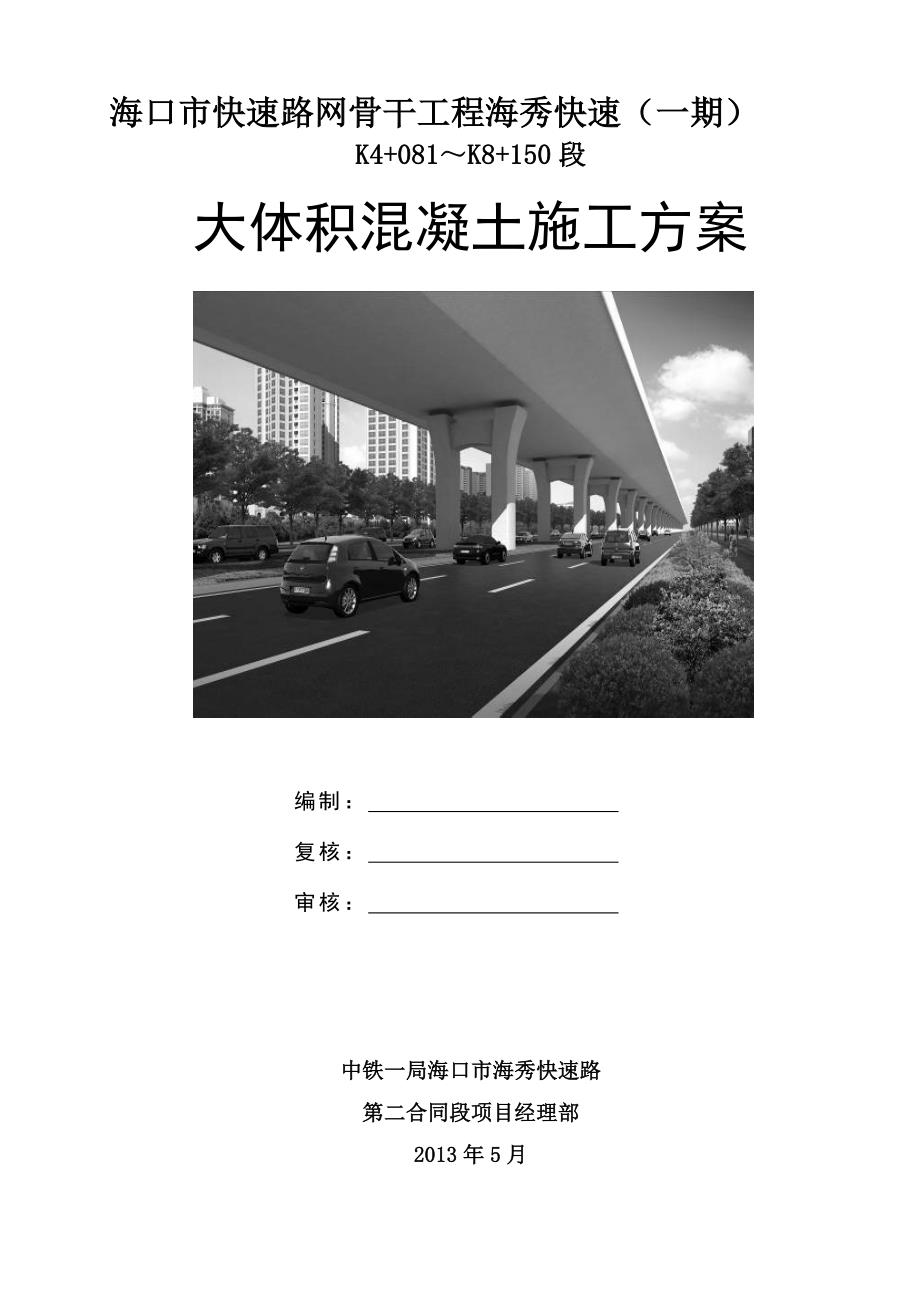 城市快速路工程大体积砼施工方案.doc_第1页