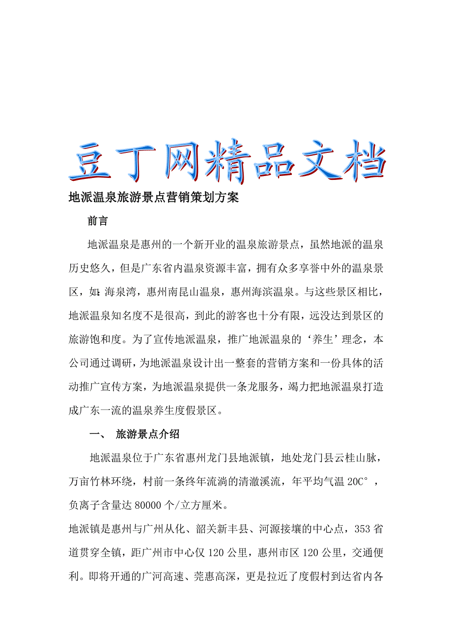 地派温泉旅游景点营销策划方案方案.doc_第1页