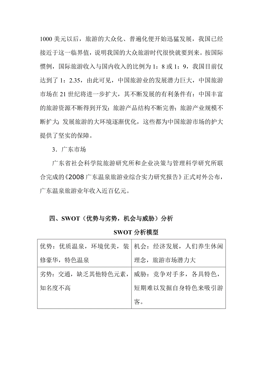 地派温泉旅游景点营销策划方案方案.doc_第3页