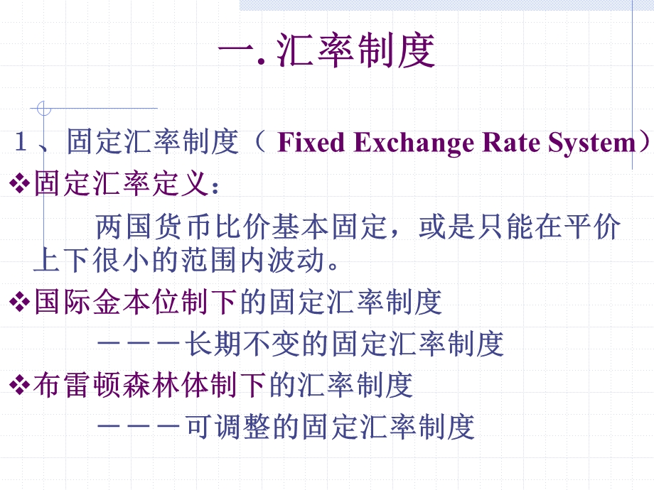汇率制度以及不同汇率制度下的内外均衡.ppt_第2页
