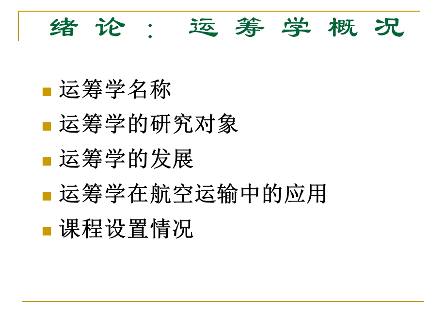 管理运筹学教案.ppt_第3页