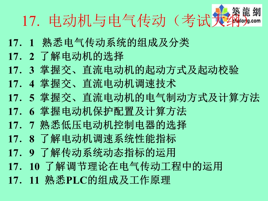 注册电气考试辅导电动机与电气传动.ppt_第1页