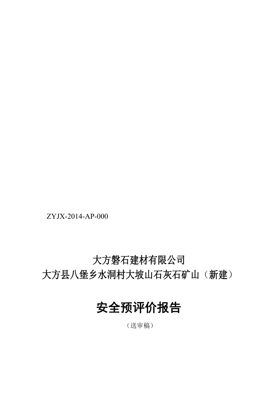 大方县八堡乡水洞村大坡山石灰石矿山预评价报告.doc_第1页