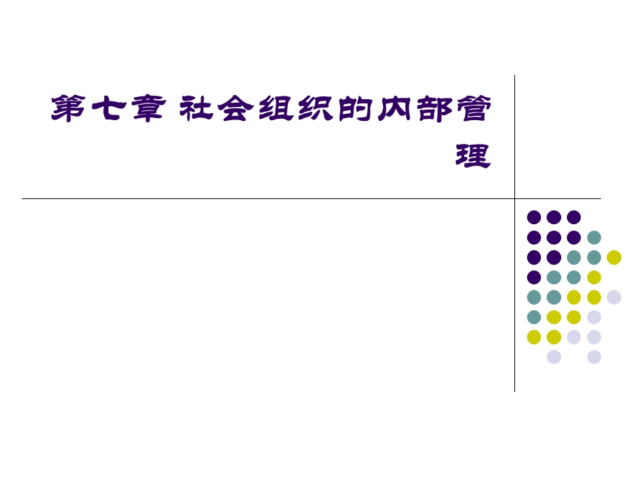 社会组织的内部管.ppt_第1页