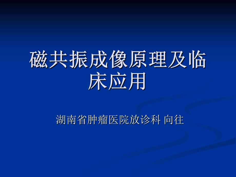 磁共振成像原理及功能磁共振.ppt_第1页