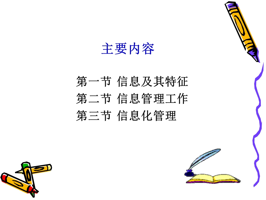 管理学第四章信息与信息化管理.ppt_第2页