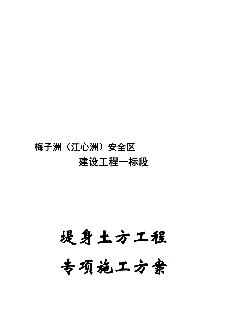 堤身填筑工程施工方案.doc_第1页