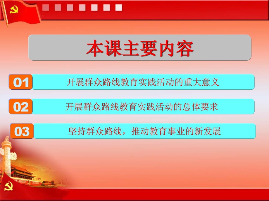 [资料]党课党的群众门路教导实际运动进修与解读.ppt_第3页